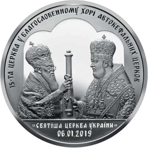 Монета срібна "Надання Томосу" 500 г, ціна за грам уточніть на сайті на 2026.07.06. Монети . Задня сторона